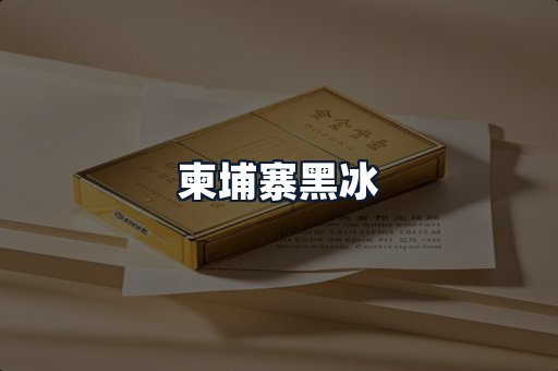 柬埔寨黑冰