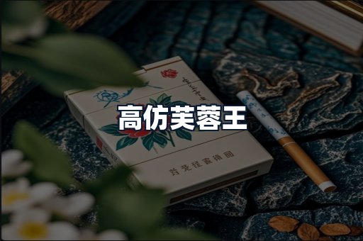 高仿芙蓉王