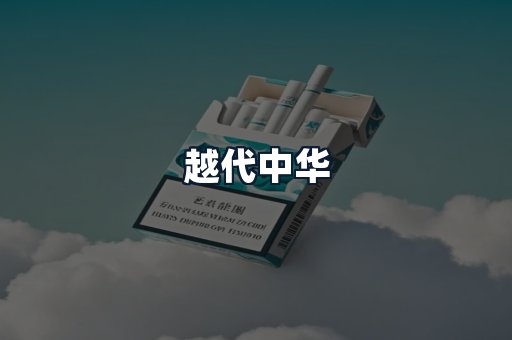越代中华