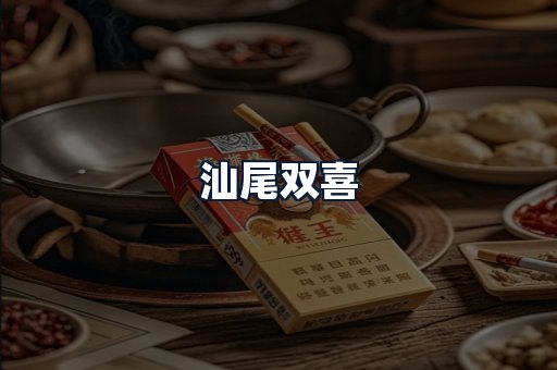 汕尾双喜