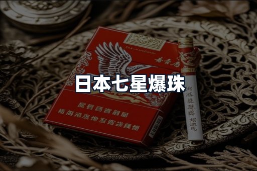 日本七星爆珠